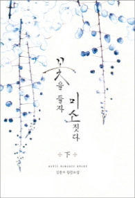 꽃을 들자 미소짓다 (하) (래핑)